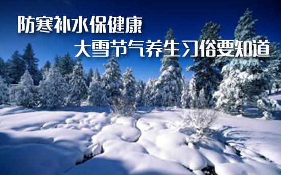 大雪节气养生知识