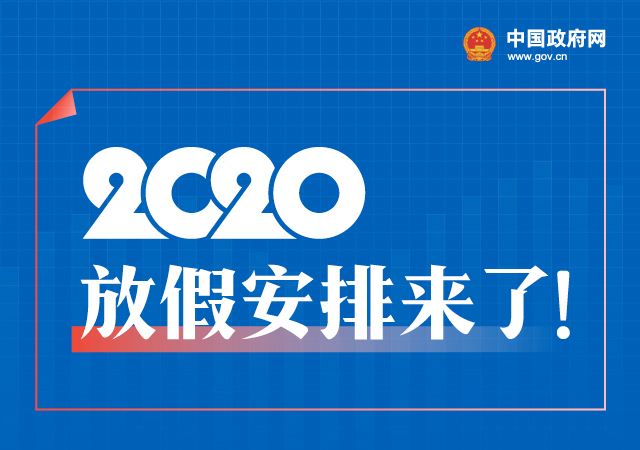 国务院2020年节假日安排：春节7天 五一连休5天