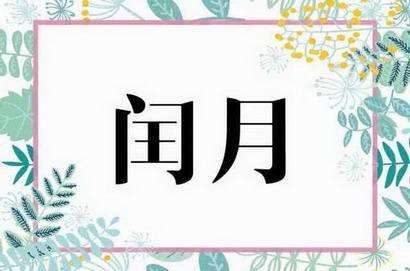 闰四月来了!今年农历多出一个四月？